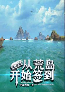 完结版《荒野求生：从荒岛开始签到》章节阅读