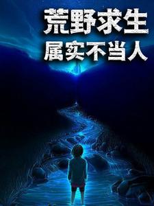 寻找能够免费阅读荒野求生：属实不当人小说的平台