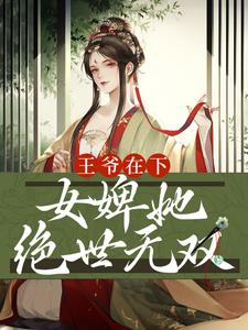 王爷在下：女婢她绝世无双免费阅读，王爷在下：女婢她绝世无双章节目录