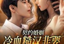 完结版《契约婚姻：冷血糙汉非要给我撑腰》章节阅读-牛皮文学