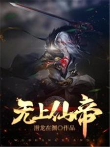 无上仙帝小说完结版章节免费阅读