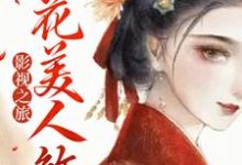 《影视之旅：桃花美人煞》全集免费在线阅读（七夏）-牛皮文学