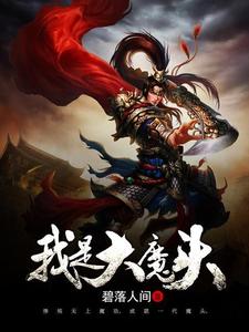 我是大魔头小说免费资源，我是大魔头在线阅读