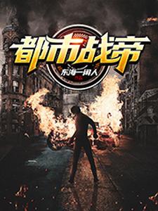 都市战帝小说阅读，都市战帝完结版