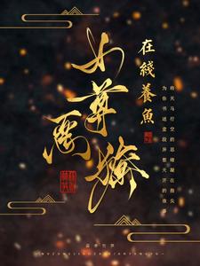 小说《女尊：娇养的暗卫夫君又拔刀了》章节免费阅读