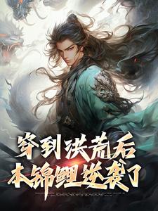 《穿到洪荒后，本锦鲤逆袭了》小说主角长生章节章节免费在线阅读