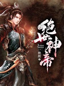 绝世神帝小说，绝世神帝在线阅读