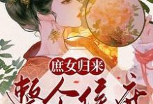 完结版《全员重生：作恶多端的嫡女她后悔了》免费阅读-牛皮文学