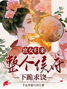 完结版《全员重生：作恶多端的嫡女她后悔了》免费阅读