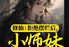 完结版《修仙：拒绝摆烂后，小师妹苟道飞升》章节阅读-牛皮文学