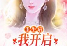 《重生后，我开启摆烂式婚姻》小说章节在线试读，《重生后，我开启摆烂式婚姻》最新章节目录-牛皮文学