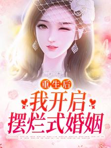 《重生后，我开启摆烂式婚姻》小说章节在线试读，《重生后，我开启摆烂式婚姻》最新章节目录