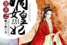 完结版《彼岸花开之嫡女皇妃》章节阅读-牛皮文学