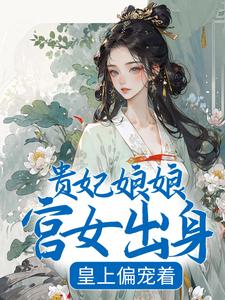 《贵妃娘娘宫女出身，皇上偏宠着》小说大结局免费试读 沈清禾萧祈小说