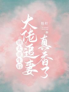 完结版《姨太重生后，大佬追妻真香了》章节阅读