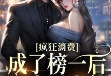 完结版《疯狂消费！成了榜一后我少活十年》章节目录在线阅读-牛皮文学