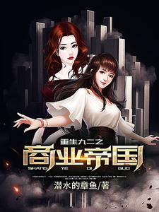 完结版《重生九二之商业帝国》在线免费阅读