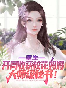 《重生：开局收获校花妈妈大师级秘书！》小说主角陈默章节章节免费在线阅读