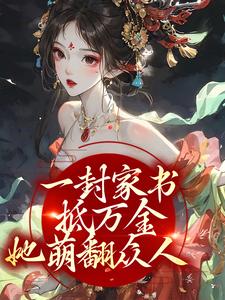 完结版《一封家书抵万金，她萌翻众人》章节阅读