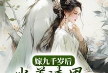 完结版《嫁九千岁后，当着渣男的面秀恩爱》章节阅读-牛皮文学