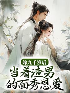 完结版《嫁九千岁后，当着渣男的面秀恩爱》章节阅读