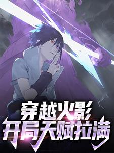 完结版《穿越火影，开局天赋拉满》在线免费阅读