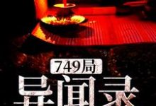 749局异闻录小说的免费电子版在哪里可以下载或阅读？-牛皮文学