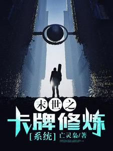 《末世之卡牌修炼系统》小说章节在线试读，《末世之卡牌修炼系统》最新章节目录