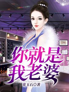 完结版《你就是我老婆》免费阅读