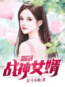 肖战天苏薇夜莺夏颖为主角的小说叫什么？免费看一代战神女婿