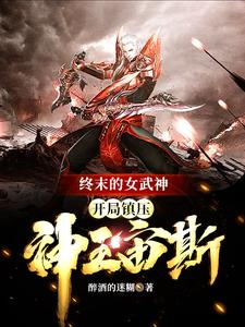 已完结小说《终末的女武神：开局镇压神王宙斯》章节在线阅读