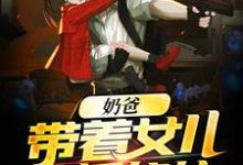 完结版《奶爸：带着女儿直播修仙》免费阅读-牛皮文学