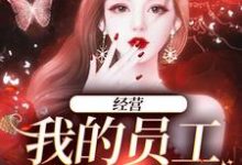 完结版《经营：我的员工是孟婆》在线免费阅读-牛皮文学