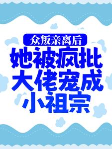 主角慕娇娇司墨寒小说完结版在线阅读，众叛亲离后，她被疯批大佬宠成小祖宗免费看