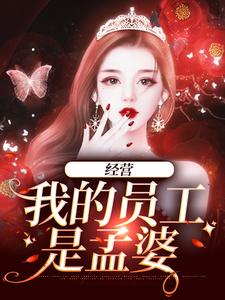 小说《经营：我的员工是孟婆》章节免费阅读