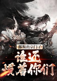 完结版《都叛出宗门了，谁还惯着你们》章节目录在线阅读