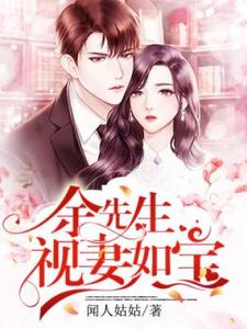 完结版《余先生视妻如宝》章节目录在线阅读