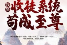 小说《一介凡胎，我靠收徒系统苟成至尊》在线章节阅读-牛皮文学