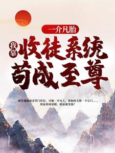 小说《一介凡胎，我靠收徒系统苟成至尊》在线章节阅读