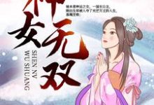 完结版《神女无双》章节阅读-牛皮文学