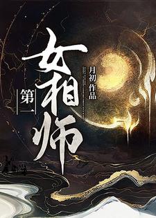 第一女相师祁念郭瑾，第一女相师在线无弹窗阅读