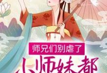 完结版《师兄们别虐了，小师妹都跳槽改命了！》章节阅读-牛皮文学