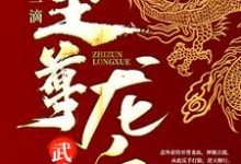 武魂：开局一滴至尊龙血小说无弹窗阅读的网站推荐-牛皮文学