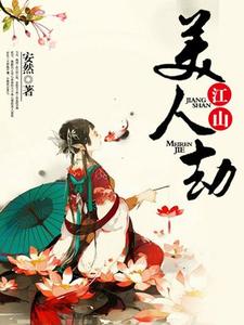 《江山美人劫》小说主角玉廷芳jian章节章节免费在线阅读