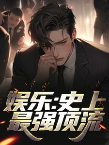 完结版《娱乐：史上最强顶流》免费阅读