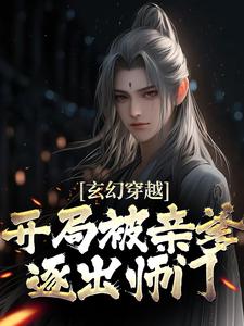 玄幻穿越：开局被亲爹逐出师门（王斩）在线免费阅读