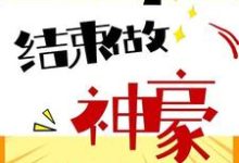 完结版《高考结束做神豪》在线免费阅读-牛皮文学