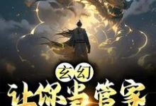 玄幻：让你当管家，没让你成神小说有没有完结版在线？-牛皮文学