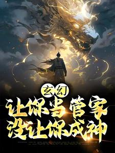 玄幻：让你当管家，没让你成神小说有没有完结版在线？