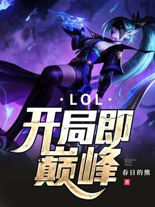 苏子悠陈瑾瑾为主角的小说LOL：开局即巅峰在线阅读